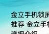 金立手机锁屏密码忘了怎么解锁消息推荐 金立手机锁屏密码忘了怎么解锁详细介绍