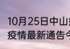 10月25日中山疫情阳性人数 广东中山疫情最新通告今天数据