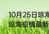 10月25日琼海疫情新增病例数 海南琼海疫情最新确诊数感染人数