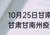 10月25日甘南州疫情最新数据今天 甘肃甘南州疫情最新确诊数统计