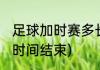 足球加时赛多长时间(足球加时赛多长时间结束)