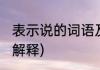表示说的词语及解释(表示说的词语及解释)