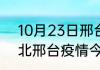 10月23日邢台疫情最新数据今天 河北邢台疫情今天确定多少例了