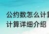 公约数怎么计算消息推荐 公约数怎么计算详细介绍