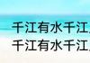 千江有水千江月下联怎么对消息推荐 千江有水千江月下联怎么对详细介绍