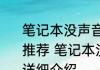 笔记本没声音了如何恢复扬声器消息推荐 笔记本没声音了如何恢复扬声器详细介绍