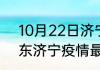 10月22日济宁今日疫情最新报告 山东济宁疫情最新消息详细情况