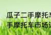 瓜子二手摩托车市场消息推荐 瓜子二手摩托车市场详细介绍