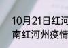 10月21日红河州总共有多少疫情 云南红河州疫情确诊人员最新消息