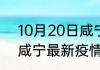 10月20日咸宁疫情新增多少例 湖北咸宁最新疫情目前累计多少例