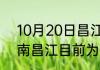 10月20日昌江最新疫情情况通报 海南昌江目前为止疫情总人数