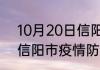10月20日信阳市疫情阳性人数 河南信阳市疫情防控通告今日数据