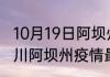 10月19日阿坝州疫情最新通报详情 四川阿坝州疫情最新总确诊人数