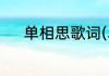 单相思歌词(单相思歌词平假名)