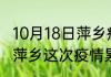 10月18日萍乡疫情消息实时数据 江西萍乡这次疫情累计多少例