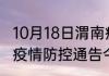 10月18日渭南疫情情况数据 陕西渭南疫情防控通告今日数据