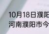 10月18日濮阳市疫情最新情况统计 河南濮阳市今日新增确诊病例数量