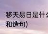 移天易日是什么意思(移天易日的意思和造句)