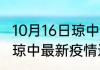 10月16日琼中疫情最新通报详情 海南琼中最新疫情通报累计人数
