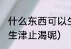 什么东西可以生津止渴(什么东西可以生津止渴呢)