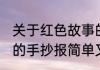 关于红色故事的手抄报(关于红色故事的手抄报简单又漂亮)