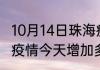 10月14日珠海疫情最新通报 广东珠海疫情今天增加多少例