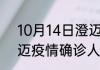 10月14日澄迈疫情今日数据 海南澄迈疫情确诊人数最新通报