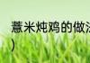 薏米炖鸡的做法(薏米炖鸡的做法大全)