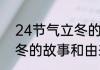 24节气立冬的故事和由来(24节气立冬的故事和由来有哪些)