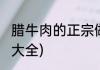 腊牛肉的正宗做法(腊牛肉的正宗做法大全)