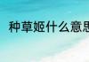 种草姬什么意思(种草姬什么意思?)