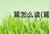 鵟怎么读(鵟怎么读音是什么)