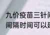 九价疫苗三针间隔时间(九价疫苗三针间隔时间可以延长吗)