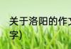 关于洛阳的作文(关于洛阳的作文600字)