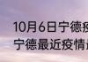 10月6日宁德疫情今日最新情况 福建宁德最近疫情最新消息数据