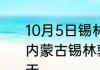 10月5日锡林郭勒疫情实时最新通报 内蒙古锡林郭勒疫情最新数据统计今天