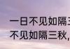 一日不见如隔三秋的意思是什么(一日不见如隔三秋,是什么意思)