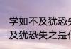 学如不及犹恐失之是什么意思(学如不及犹恐失之是什么意思翻译)