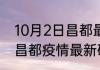 10月2日昌都最新疫情情况通报 西藏昌都疫情最新确诊数统计