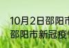10月2日邵阳市目前疫情是怎样 湖南邵阳市新冠疫情最新情况
