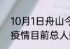 10月1日舟山今日疫情详情 浙江舟山疫情目前总人数最新通报