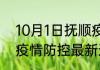 10月1日抚顺疫情人数总数 辽宁抚顺疫情防控最新通报数据