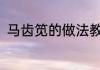 马齿笕的做法教程(马齿笕咋做好吃)
