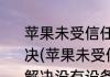 苹果未受信任的企业级开发者怎么解决(苹果未受信任的企业级开发者怎么解决没有设备管理)