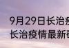 9月29日阳泉最新疫情确诊人数 山西阳泉疫情防控通告今日数据