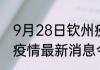 9月28日钦州疫情最新情况 广西钦州疫情最新消息今天发布
