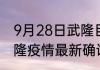 9月28日武隆目前疫情怎么样 重庆武隆疫情最新确诊数感染人数