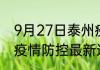 9月27日泰州疫情最新数量 江苏泰州疫情防控最新通告今天