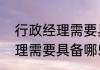 行政经理需要具备哪5种能力(行政经理需要具备哪5种能力和能力)