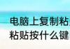 电脑上复制粘贴按什么键(电脑上复制粘贴按什么键除了Ctrl键)